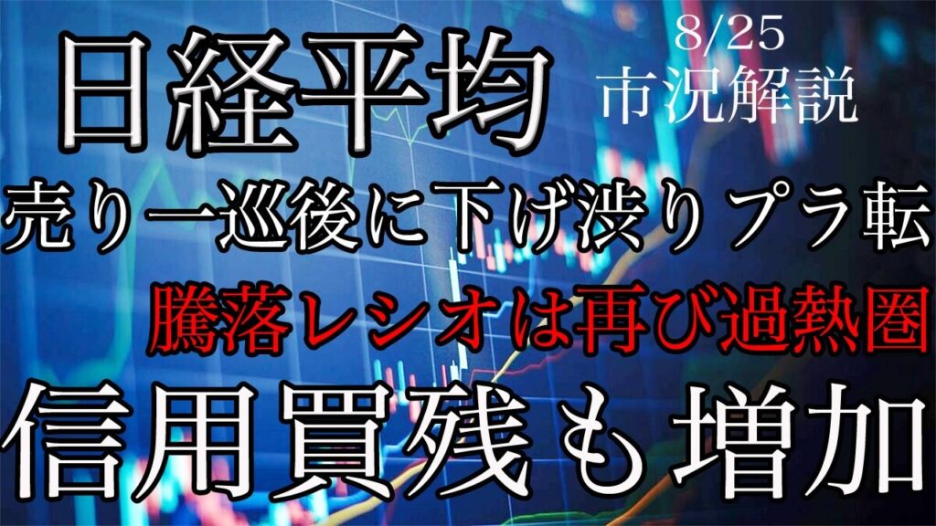 8/25【日経平均】売り一巡後に下げ渋りプラ転！騰落レシオは再び過熱圏へ！信用買残はナンピンで増加！