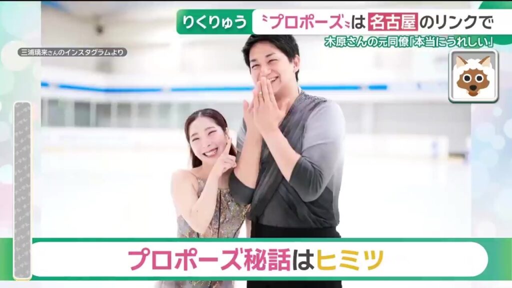 「りくりゅう」ペア　“プロポーズの場所”は名古屋のリンク　木原さんの元同僚「本当にうれしい」