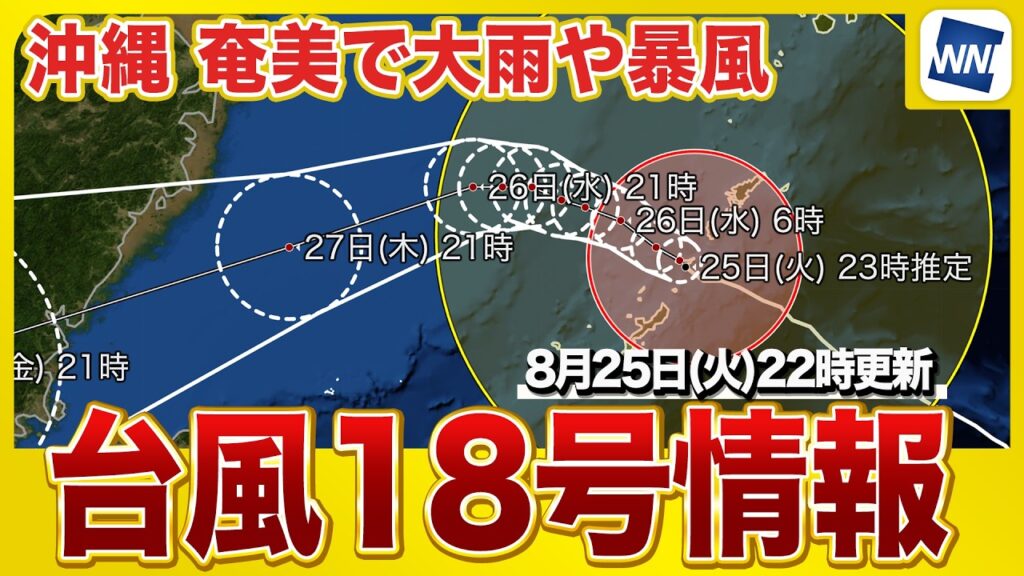 【台風18号 2026】強い台風18号が沖縄・奄美に接近　徳之島で最大瞬間風速54m/sの危険な暴風を観測（25日22時更新）
