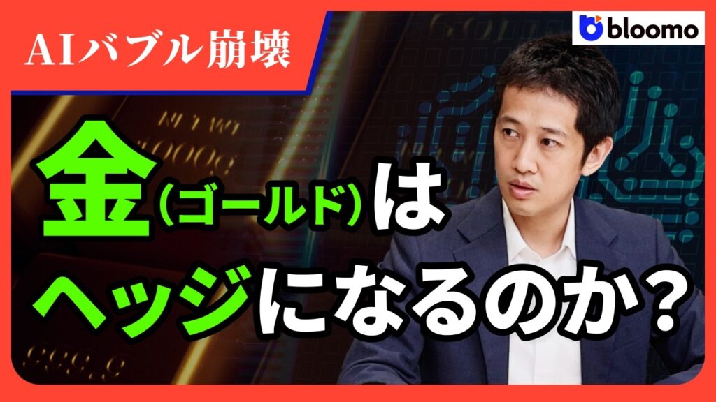 【AIバブル崩壊】その時、金（ゴールド）は株安ヘッジになるのか?今後の相場を徹底解説!