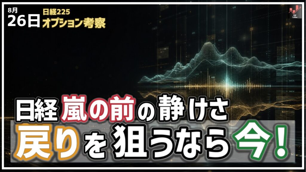 日経平均 嵐の前の静けさ。僅かな戻りを狙うなら今だ！【8/26 日経225オプション】