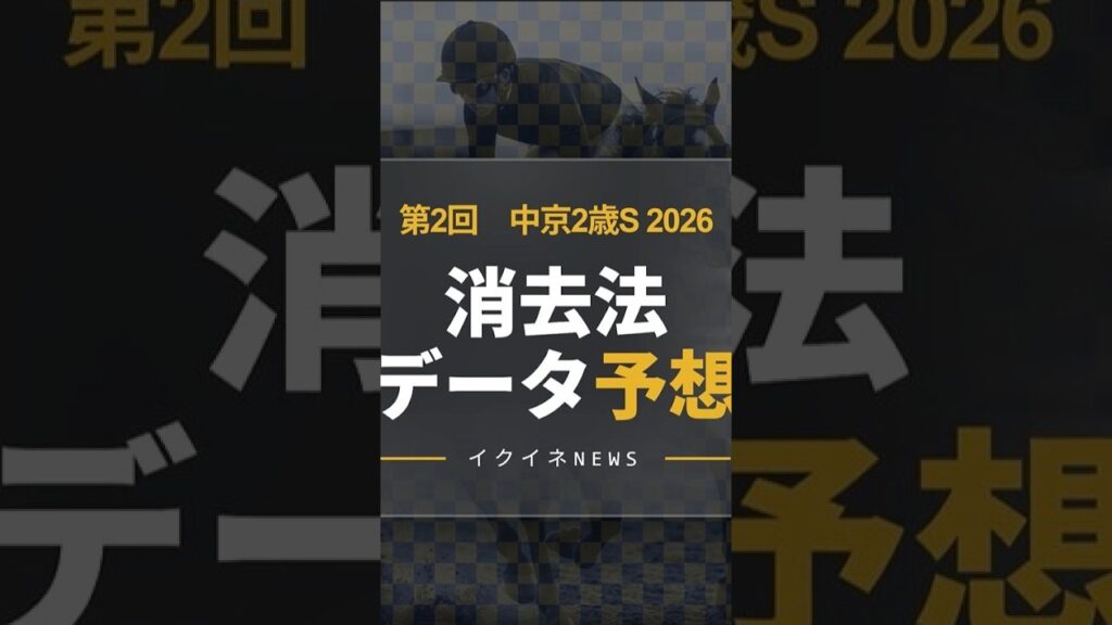 【競馬データ予想】中京2歳S2026！危険な人気馬は消し！鉄板データで残った推奨馬を公開　#中京2歳S #危険な人気馬 #推奨馬 #消去法 #中京2歳S2026 #競馬穴馬予想