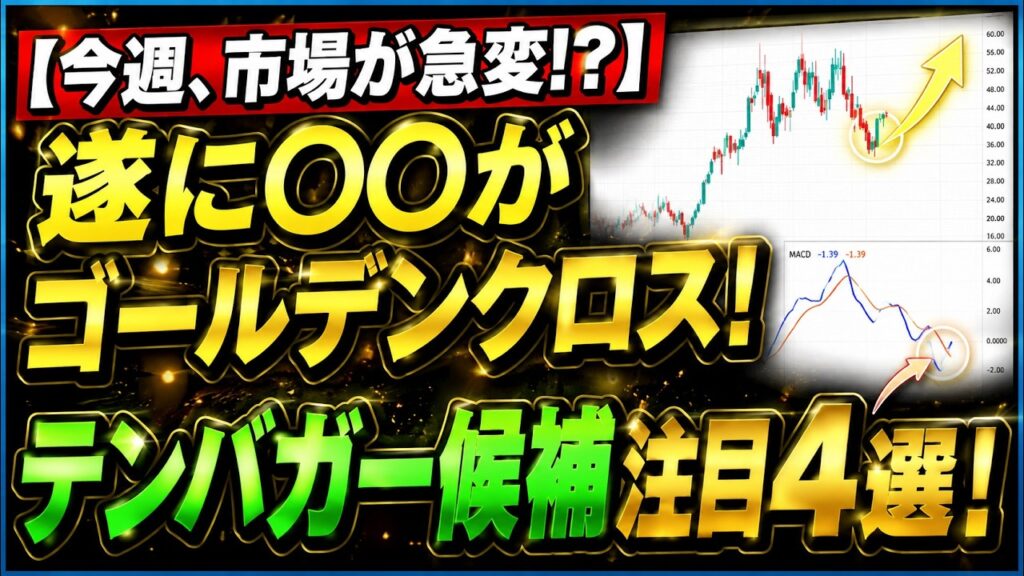 【これに注目】金の一時調整に警戒!MACDゴールデンクロスで「爆上げ確定」のテンバガー候補4選 #米国株 #貴金属 #コモディティ #金価格 #銀価格 【これに注目】金の一時調整に警戒!MACDゴールデンクロスで「爆上げ確定」のテンバガー候補4選 #米国株 #貴金属 #コモディティ #金価格 #銀価格