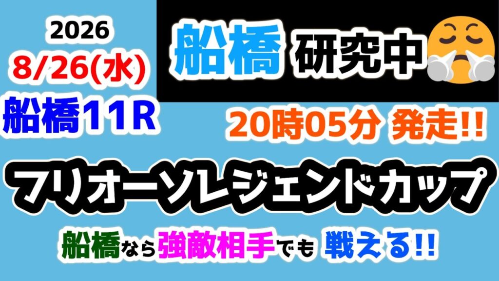 【船橋競馬研究中😤】 船橋ならば強敵相手でも戦える!!😤 【2026.8.26  船橋11R フリオーソレジェンドカップ】