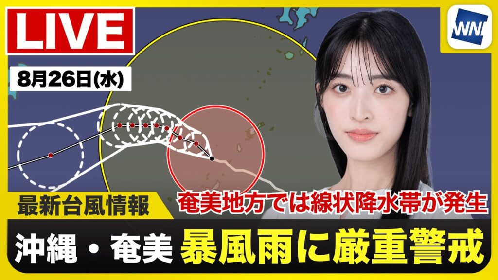 【ライブ】最新天気ニュース・地震情報 2026年8月26日(水) ／南西諸島は台風18号による大雨や暴風、高波に警戒〈ウェザーニュースLiVEモーニング・松本真央／飯島栄一〉