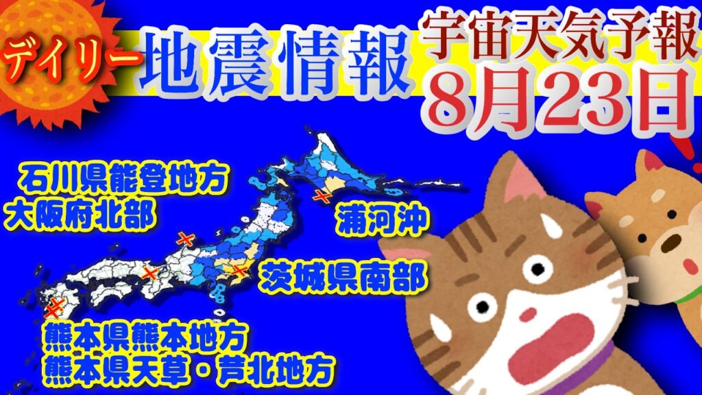 最新 地震情報!2026年8月23日 有感地震/無感地震のデータを震源地ごとに集計し、過去のデータとあわせて毎日配信!各地の地震活動の現状がわかります。【宇宙天気予報】 最新 地震情報!2026年8月23日 有感地震/無感地震のデータを震源地ごとに集計し、過去のデータとあわせて毎日配信!各地の地震活動の現状がわかります。【宇宙天気予報】