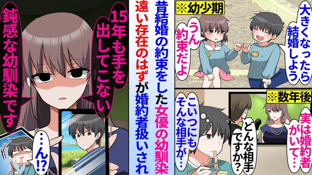 【漫画】昔結婚の約束をした女優の幼馴染。遠い存在になったはずが…女優幼馴染「実は婚約者がいます」相手が俺で婚約者扱いされ…