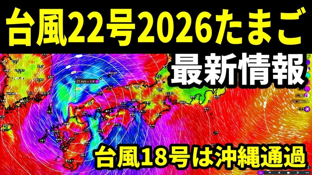 つぎの台風22号2026たまご候補の最新情報!強い台風18号は沖縄を通過して中国大陸へ進む予報 つぎの台風22号2026たまご候補の最新情報!強い台風18号は沖縄を通過して中国大陸へ進む予報