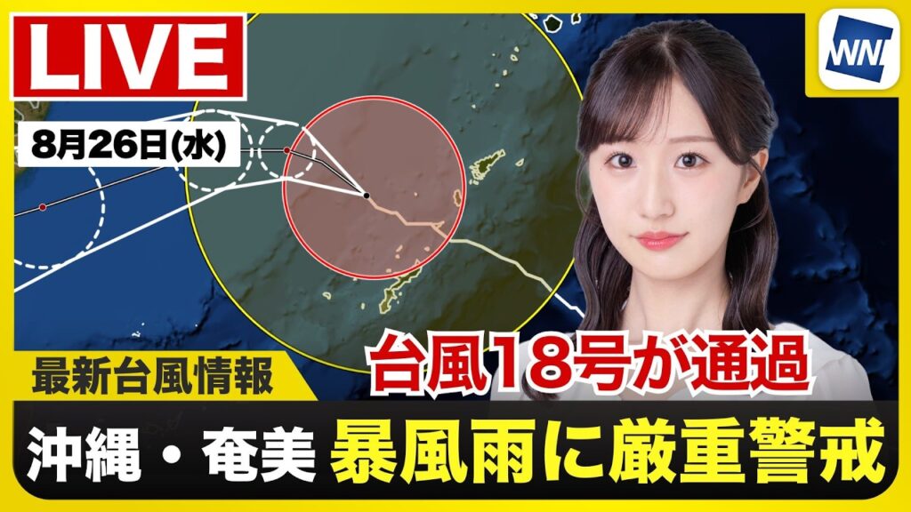 【ライブ】最新天気ニュース・地震情報 2026年8月26日(水) /台風18号が通過 沖縄本島や奄美は荒天警戒〈ウェザーニュースLiVEサンシャイン・田辺真南葉/飯島栄一〉 【ライブ】最新天気ニュース・地震情報 2026年8月26日(水) /台風18号が通過 沖縄本島や奄美は荒天警戒〈ウェザーニュースLiVEサンシャイン・田辺真南葉/飯島栄一〉