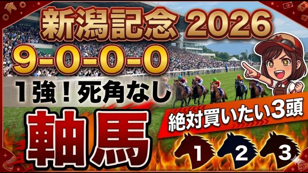 新潟記念2026 予想 【激アツデータ『9-0-0-0』該当！1強！好勝負必至！1人気ではない『軸馬』はアレ／激穴！追い切りから買いたい『8人気』はアレ／10人気が該当！勝負できる馬】