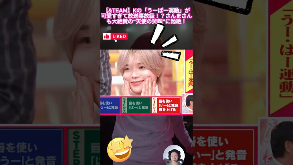 【&TEAM】Kの「うーぱー運動」が可愛すぎて放送事故級！？さんまさんも大絶賛の“天使の笑顔”に悶絶！