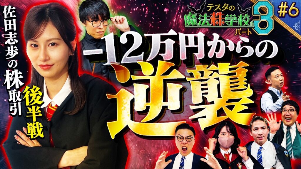 【呉下の阿蒙にあらず】トレーダー佐田志歩の逆襲 　松井証券　～テスタの魔法株学校Part3～ #6