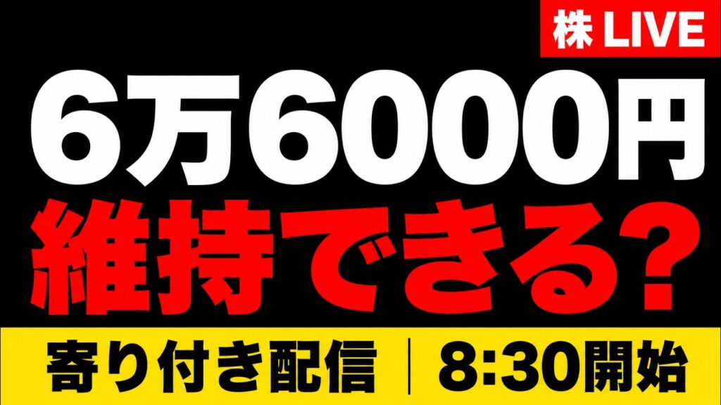 【株ライブ】日経平均3日ぶり反発、日経先物6万6000円台｜半導体株は戻れるか