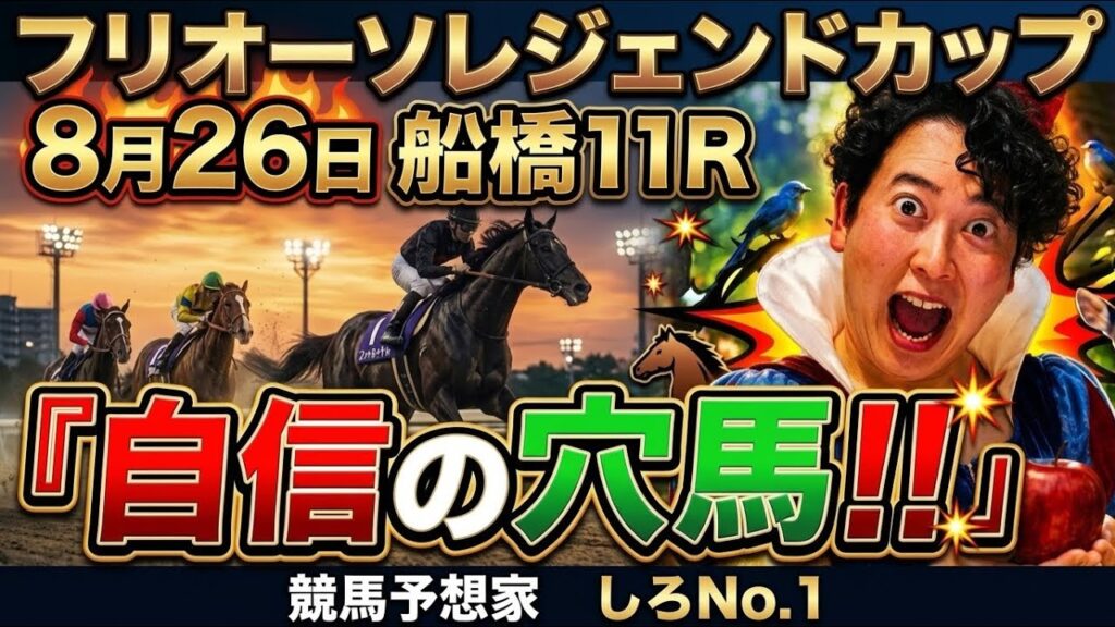 【フリオーソレジェンドカップ2026】狙うは高配当！穴馬本命でガチ予想【船橋ダート1800m】