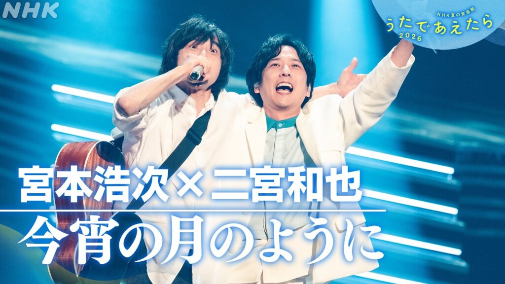 【8/29(土)再放送 うたであえたら】宮本浩次 × 二宮和也「今宵の月のように」｜NHK