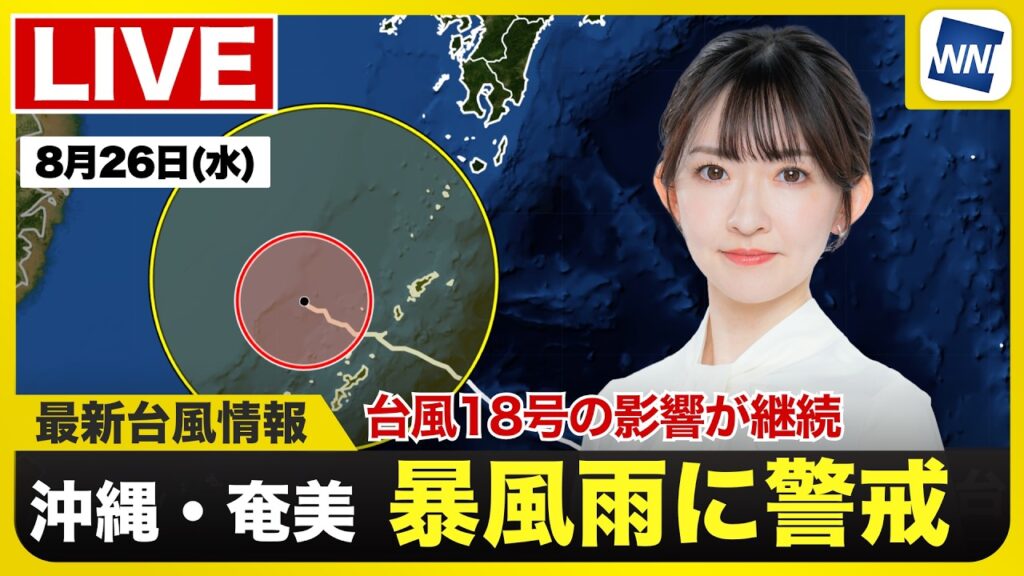 【ライブ】最新天気ニュース・地震情報 2026年8月26日(水)／台風18号通過後も沖縄本島や奄美は荒天に注意〈ウェザーニュースLiVEコーヒータイム・江川清音／飯島栄一〉