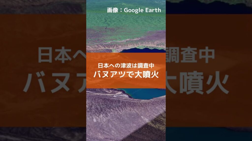 【バヌアツ噴火】バヌアツで大規模噴火 日本への津波の影響も調査中 #shorts #バヌアツ #知災 #防災 #津波 #地震 #噴火
