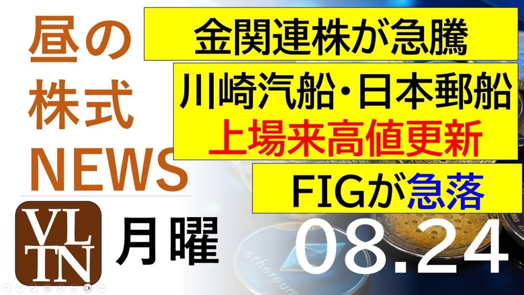 金関連株が急騰。AI・半導体関連は苦しい状況。川崎汽船と日本郵船が上場来高値更新。FIGが急落。2026年8月24日(月)~明日上がる株。最新の日本株情報。高配当株の株価やデイトレ情報~ 金関連株が急騰。AI・半導体関連は苦しい状況。川崎汽船と日本郵船が上場来高値更新。FIGが急落。2026年8月24日(月)~明日上がる株。最新の日本株情報。高配当株の株価やデイトレ情報~