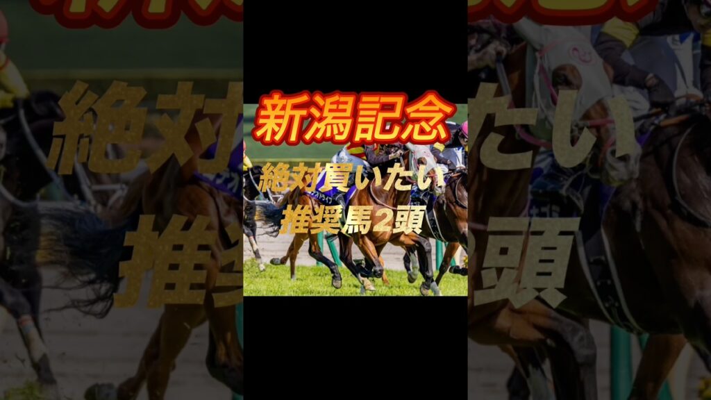 新潟記念2026 絶対買いたい推奨馬2頭紹介