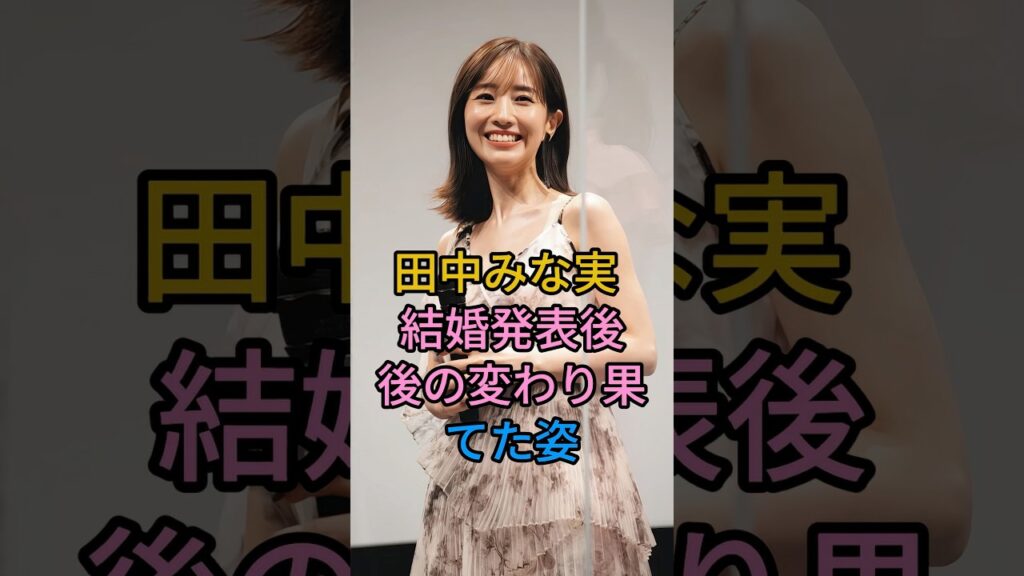 田中みな実の結婚後の変わり果てた姿 #田中みな実 #亀梨和也 #結婚発表 #芸能ニュース#芸能ゴシップ