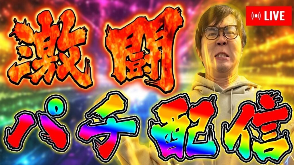 今日も今日とてパチンコライブ放送絶対に勝つむるおかくん2026/8/26