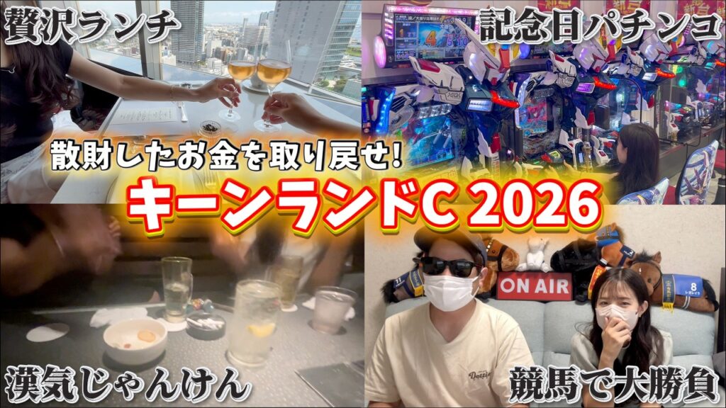 【キーンランドC 2026】散財した夫婦が一発逆転へ！前日予想で大勝負した結果…!!