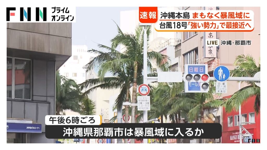 【中継】沖縄本島が暴風域に　台風18号「強い勢力」で今夜にも最接近　8月2度目の直撃か　夏休み明けの学校は休校に（2026年08月25日）