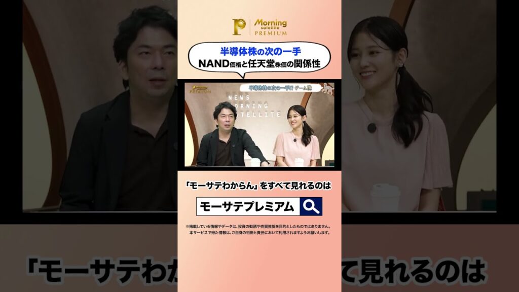 半導体株の次の一手 NAND価格と任天堂株価の関係性 #株 #投資 #モーサテわからん #大川智宏 #中原みなみ #モーサテプレミアム #テレ東 #テレ東BIZ