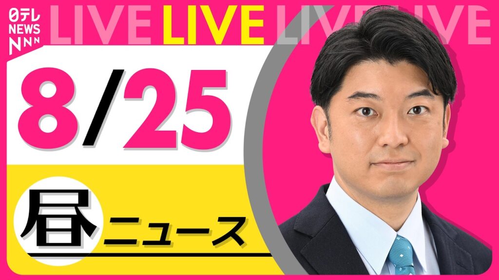 【昼ニュースライブ】最新ニュースと生活情報（8月25日） ──THE LATEST NEWS SUMMARY（日テレNEWS LIVE）