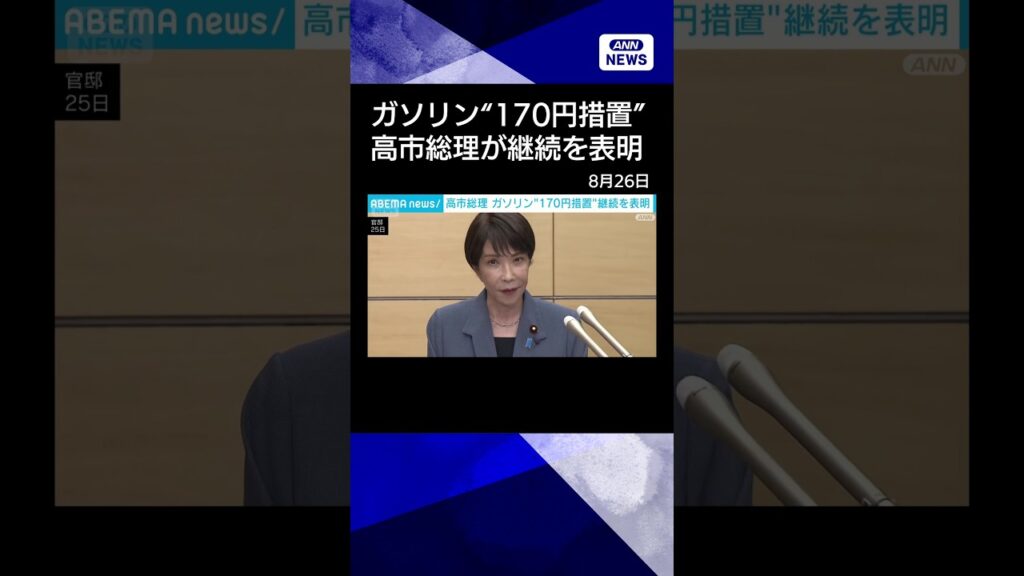【ニュース】高市総理　ガソリン価格抑制策の継続を表明 #shorts