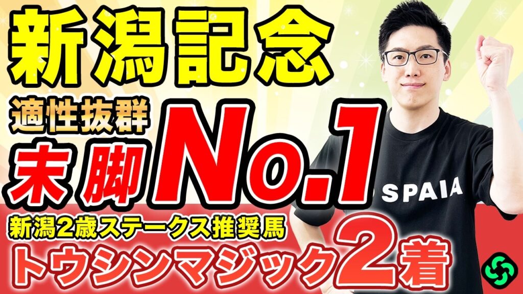 【新潟記念2026 予想】“複勝率100%”条件に該当!軸はこの馬しかいない(SPAIA編) 【新潟記念2026 予想】“複勝率100%”条件に該当!軸はこの馬しかいない(SPAIA編)