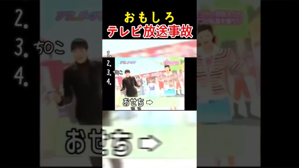 テレビの放送事故！