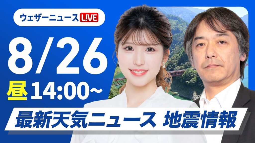 【ライブ】最新天気ニュース・地震情報 2026年8月26日(水)／台風18号通過後も沖縄本島や奄美は荒天に注意〈ウェザーニュースLiVEアフタヌーン・小林李衣奈／宇野沢達也〉