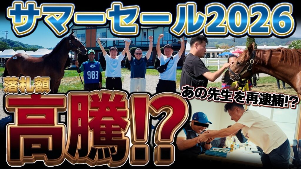 「サマーセール2026」落札額高騰で大苦戦!?今年も最大級のサラブレッドセールに参戦!!【ベラジオch】