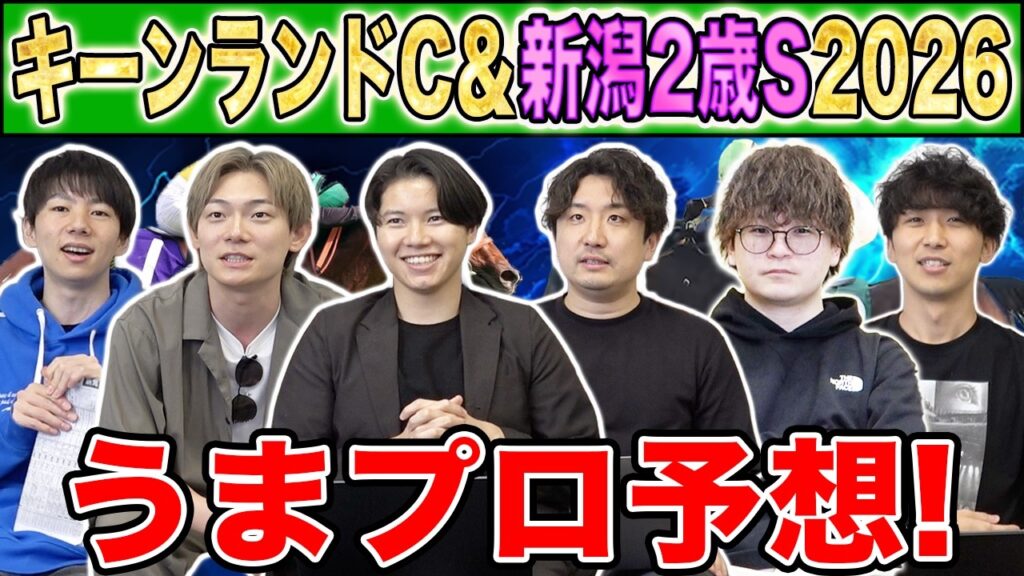 【キーンランドC&新潟2歳S2026・予想】人気から穴馬までうまプロ注目馬を大公開！夏競馬絶好調男たちによる新潟2歳S予想も！