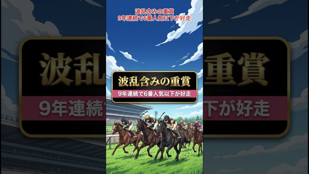 【新潟記念】豪華メンバーvs荒れる伝統 #競馬 #競馬予想 #新潟記念