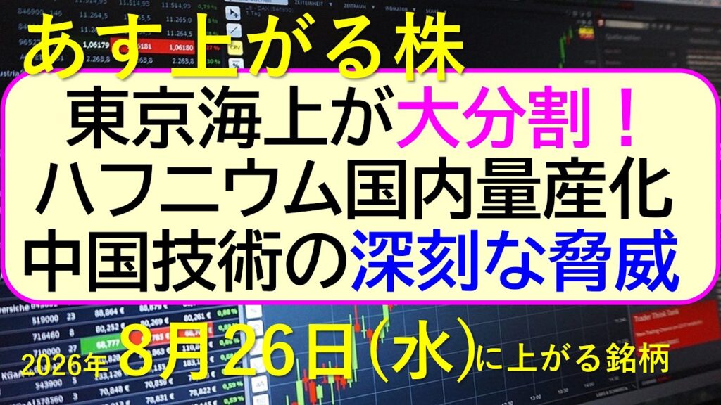 東京海上が大分割！ハフニウムが国内量産化。中国技術の深刻な脅威。～あす上がる株　2026年８月２６日（水）に上がる銘柄。最新の日本株情報。高配当株の株価やデイトレ情報