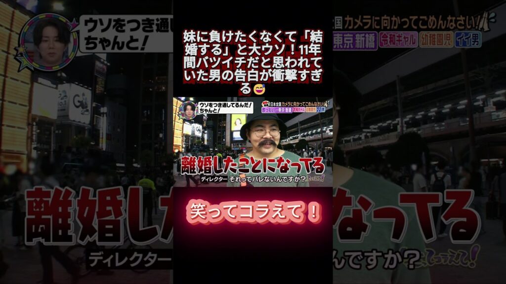 妹に負けたくなくて「結婚する」と大ウソ！11年間バツイチだと思われていた男の告白が衝撃すぎる😅 #shortsfeed #笑ってコラえて #お笑い #笑コラ #おもしろ動画