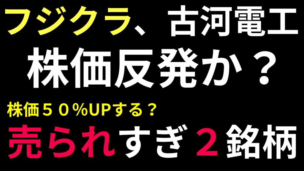 【＊🚫衝撃？】フジクラ、古河電工が株価５０％反発か？売られすぎのその理由とは？