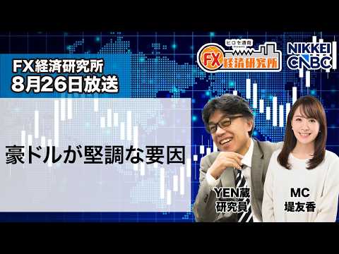 8月26日放送 『FX経済研究所』（豪ドルが堅調な要因）日経CNBC