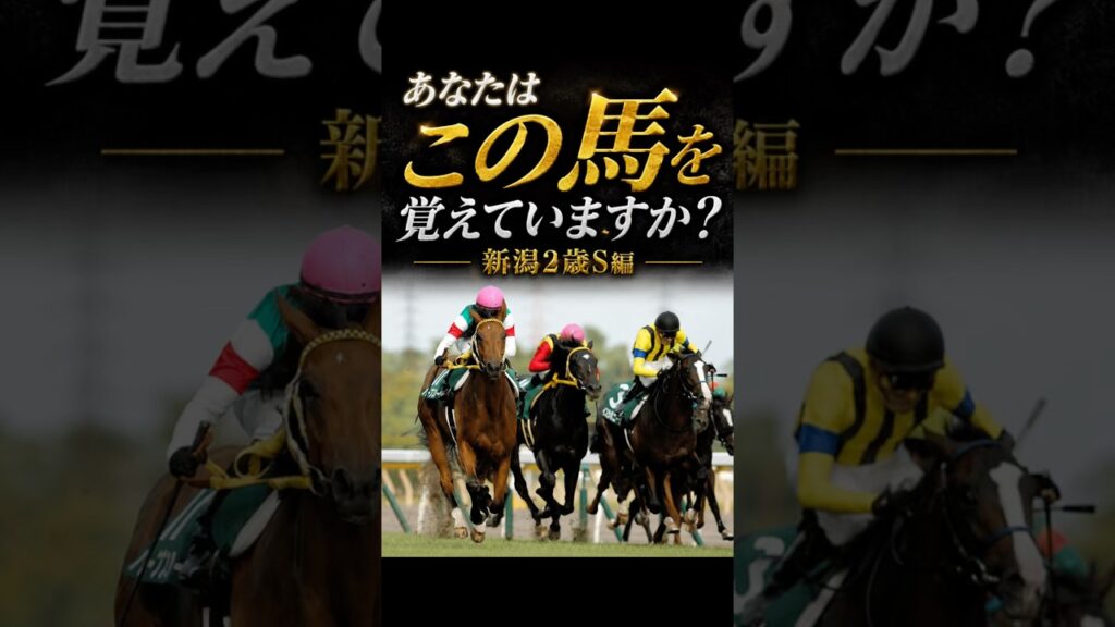 【新潟2歳S】上がり32秒5。衝撃の末脚#競馬 #jra #shorts #新潟2歳ステークス #ハープスター