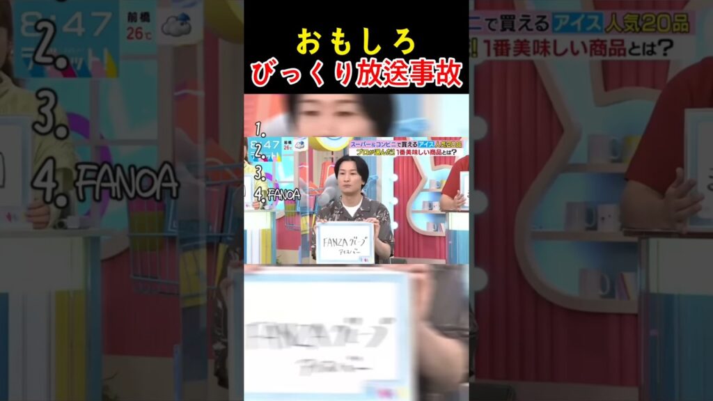 おもしろ放送事故！