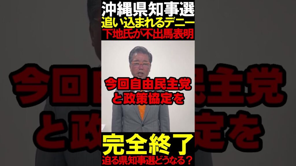 【速報】下地氏が不出馬を表明の映像 #ニュースあさ8 #百田尚樹 #有本香 #北村晴男 #虎ノ門ニュース #文化人放送局 @百田尚樹チャンネル @弁護士北村晴男ちゃんねる #政治 #保守