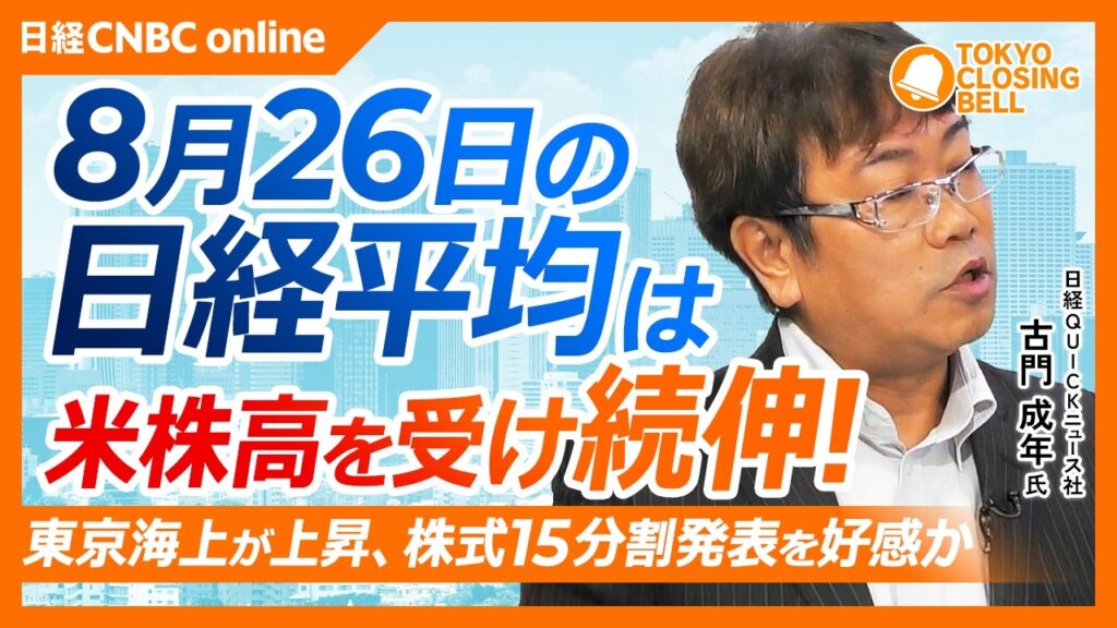 【8月26日(水)東京株式市場】#日経平均株価 は405円高の6万6262円 続伸📈／東京海上が大幅高 株式15分割を好感／大幸薬品がプライム⇨スタンダードへ移行申請／最大の焦点はNVIDIA決算