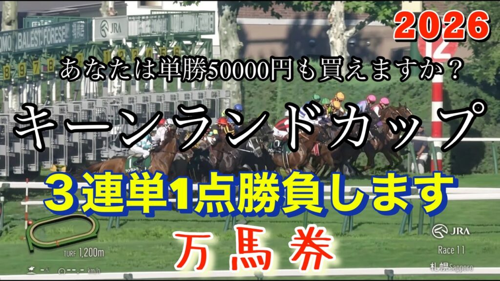 🎯【キーンランドカップ2026】最終予想｜私は庶民なので3連単1000円で1点勝負してみます！