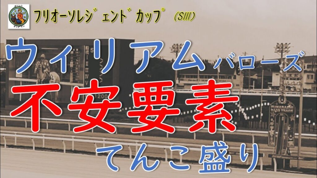 【フリオーソレジェンドカップ2026予想】想定1人気ウィリアムバローズに不安要素？面白い馬を発見！