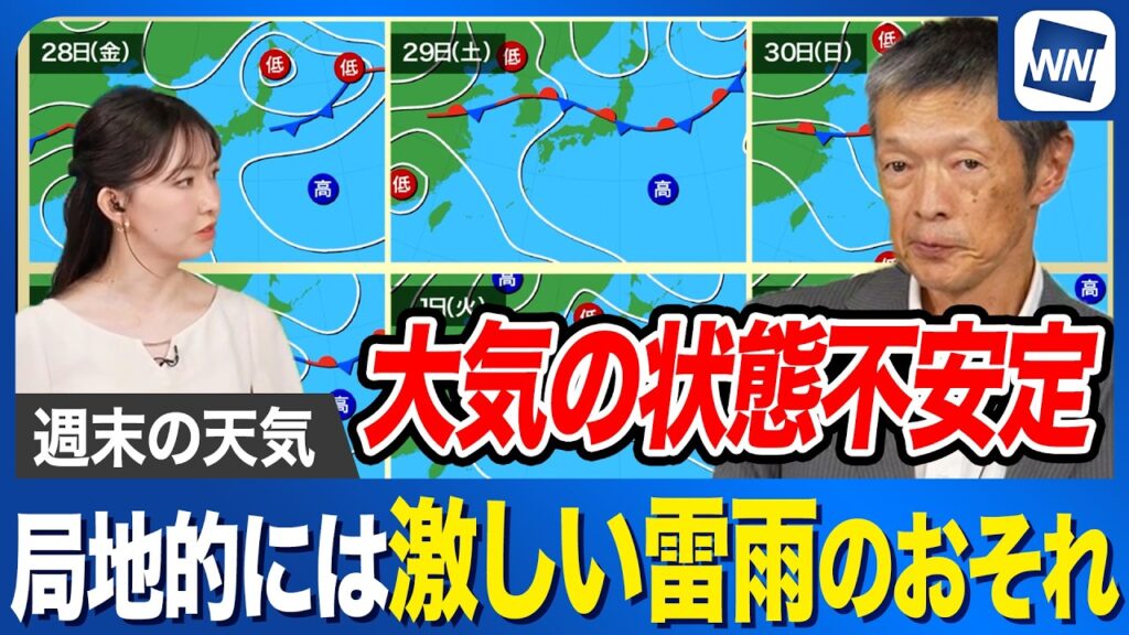 【週末天気予報】前線停滞で全国的に曇りや雨に 大気不安定で局地的には激しい雷雨のおそれ