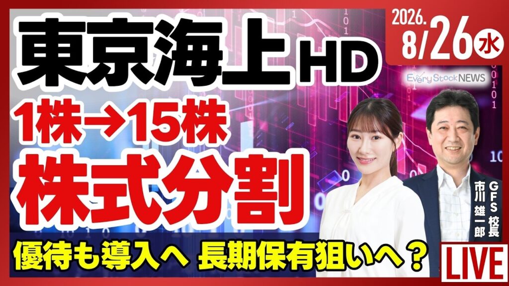 【ライブ】日経平均株価 連日上昇/NTT/東京海上HD 株式分割と優待制度の導入を発表/ホンダ新工場を検討/第一稀元素化学工業/株式投資/最新情報｜8月26日(水)〈Every Stock NEWS〉