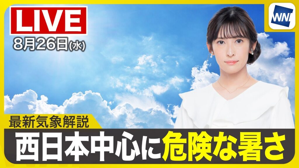 【ライブ】最新天気ニュース・地震情報 2026年8月26日(水)/台風18号通過後も沖縄本島や奄美は荒天に注意〈ウェザーニュースLiVEイブニング・山岸愛梨/宇野沢達也〉 【ライブ】最新天気ニュース・地震情報 2026年8月26日(水)/台風18号通過後も沖縄本島や奄美は荒天に注意〈ウェザーニュースLiVEイブニング・山岸愛梨/宇野沢達也〉