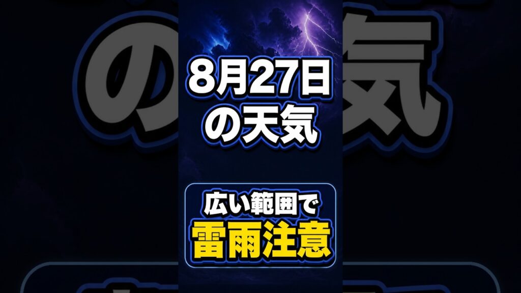 【明日の1分天気】2026年8月27日(木)の天気・気温・雷 #マニアック天気 #1分天気